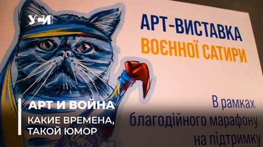В Одессе открылась выставка военной карикатуры